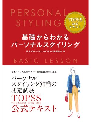 cover image of 基礎からわかるパーソナルスタイリング